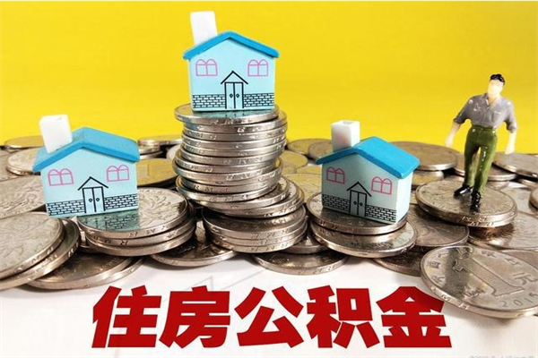 哈尔滨离职了要多久才能取公积金（离职多久才能取住房公积金）