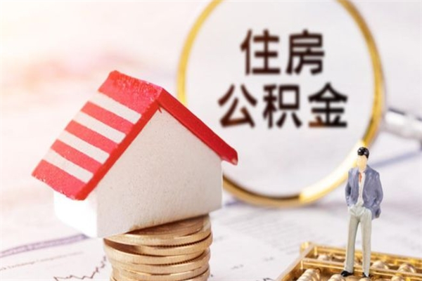 哈尔滨在职住房公积金怎么取（在职如何取住房公积金）