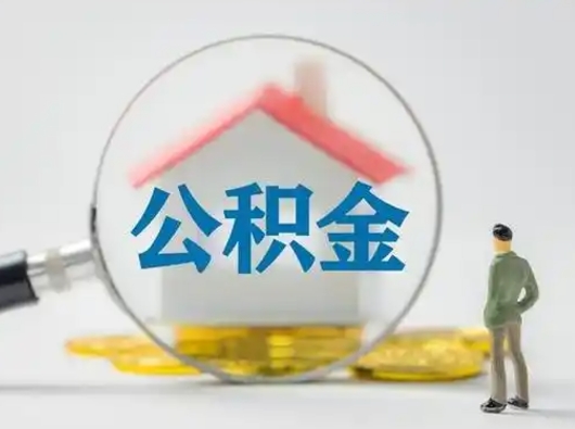 哈尔滨封存公积金提出（封存公积金提取流程2021）