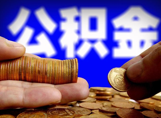 哈尔滨离职提前公积金（离职提取公积金一般多久到账）